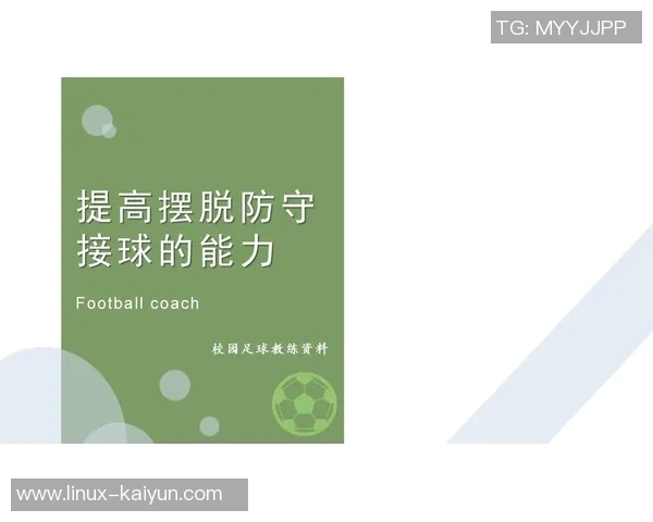 小足球基础训练全攻略提升孩子足球技能的有效方法与技巧分享 小足球基础训练全攻略提升孩子足球技能的有效方法与技巧分享